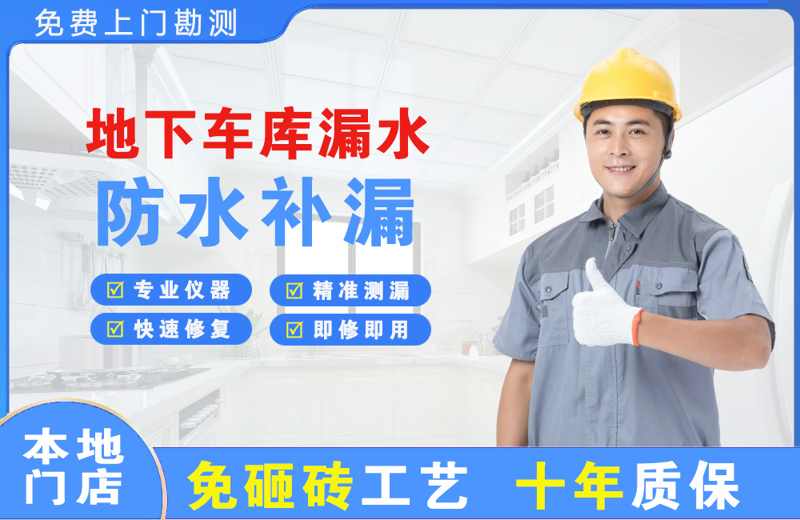 福贡地下车库漏水维修
